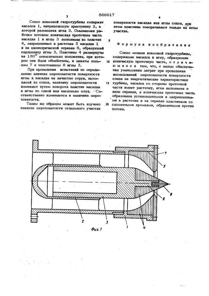 Сопло модели ковшовой гидротурбины (патент 566017)