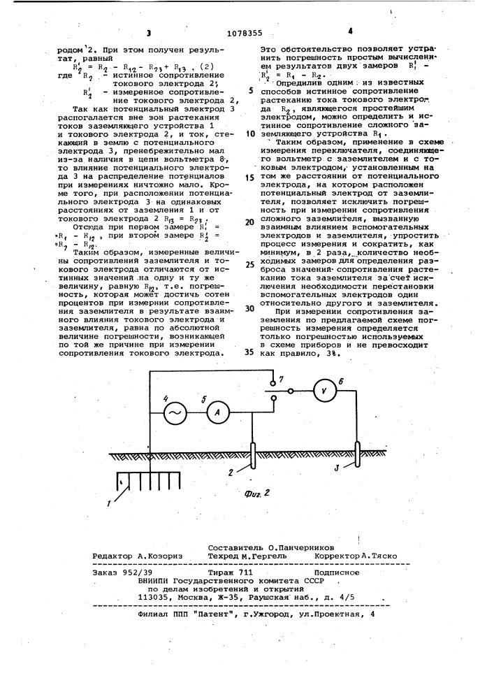 Схема измерения сопротивления растеканию тока сложного заземлителя (патент 1078355)