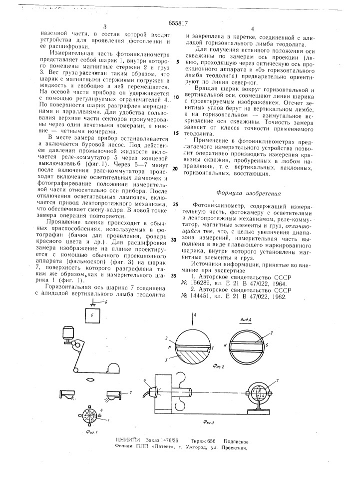 Фотоинкинометр (патент 655817)
