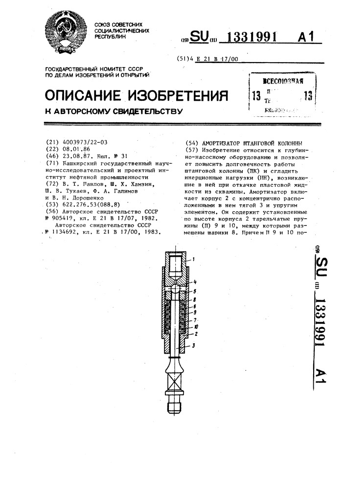 Амортизатор штанговой колонны (патент 1331991)