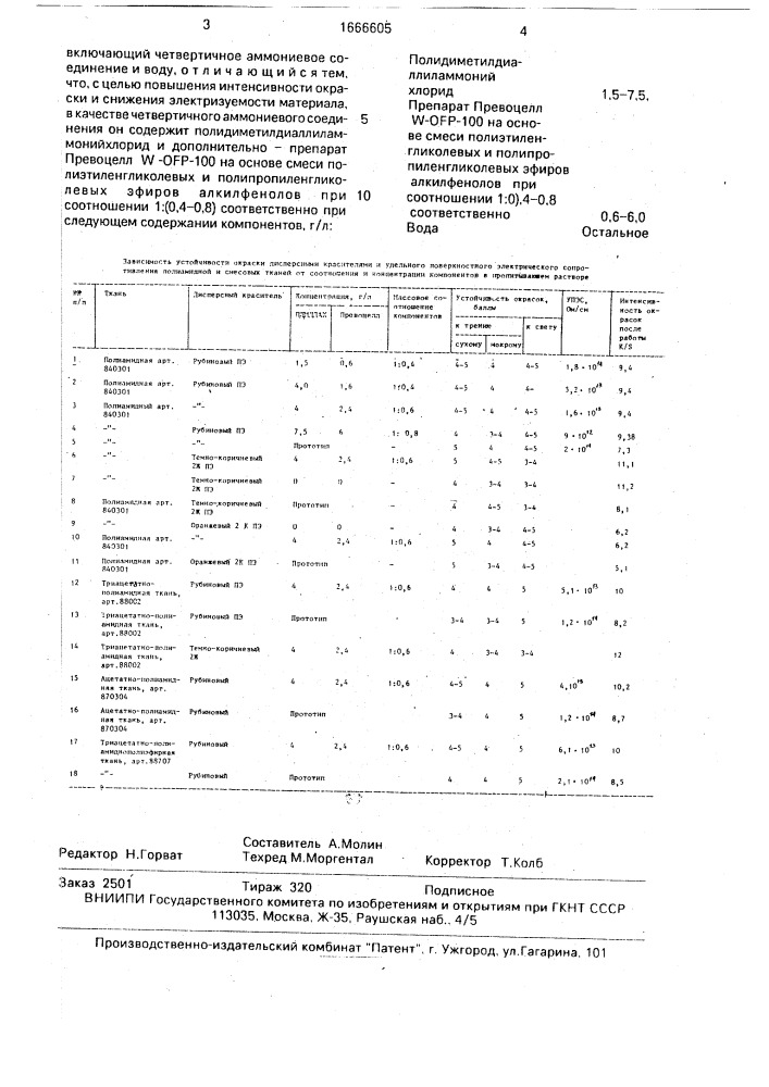 Состав для упрочнения окраски дисперсными красителями на текстильных материалах, содержащих полиамидные волокна (патент 1666605)