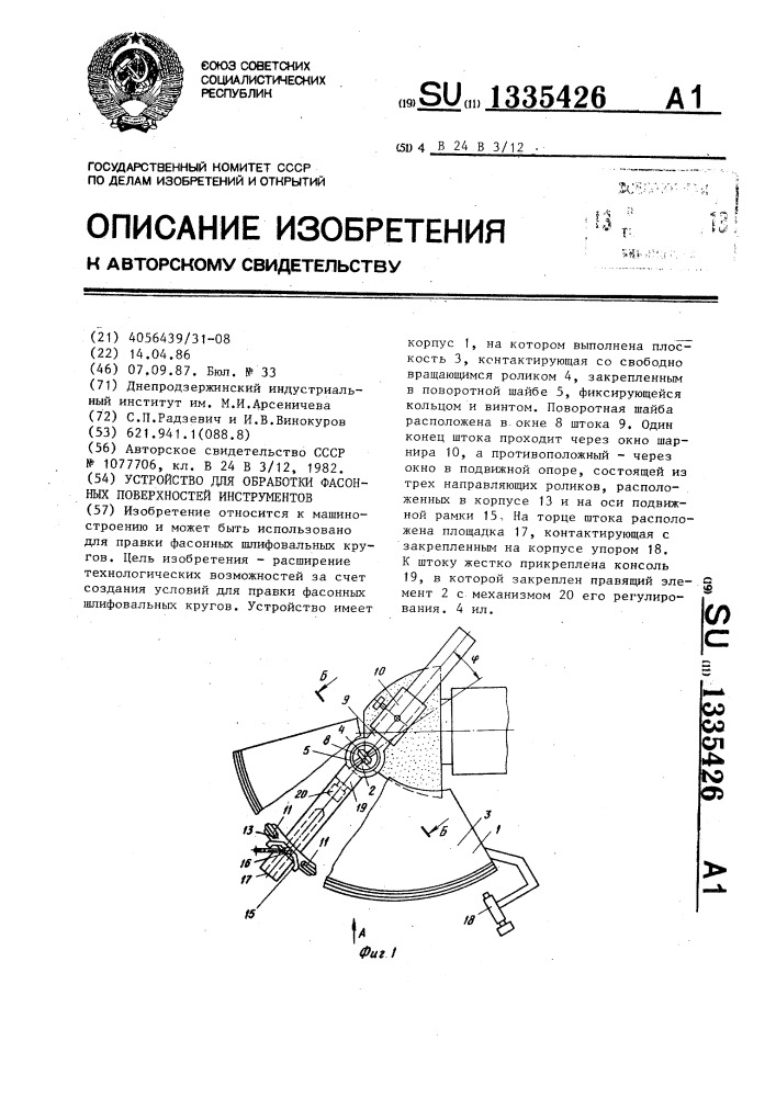 Устройство для обработки фасонных поверхностей инструментов (патент 1335426)