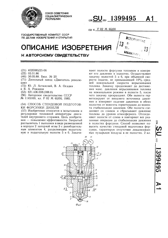 Способ стендовой подготовки форсунки дизеля (патент 1399495)