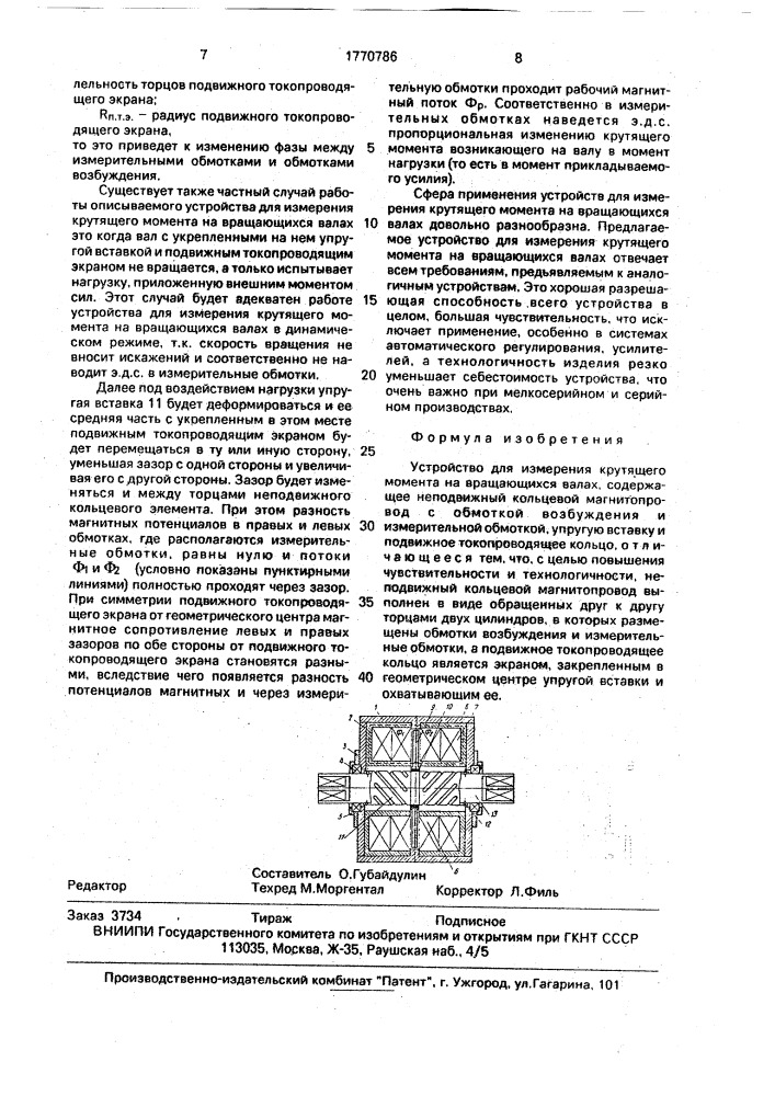 Устройство для измерения крутящего момента на вращающихся валах (патент 1770786)