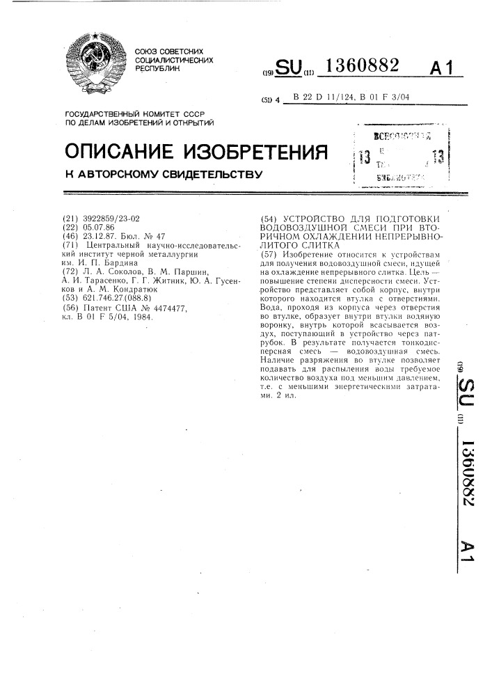 Устройство для подготовки водовоздушной смеси при вторичном охлаждении непрерывнолитого слитка (патент 1360882)