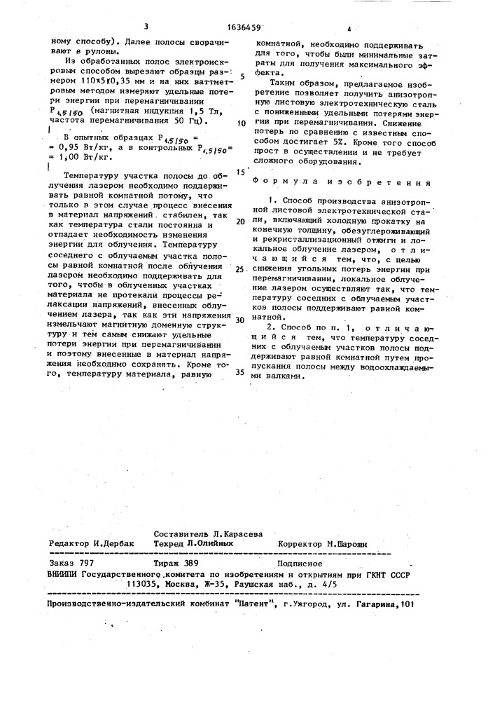 Способ производства анизотропной листовой электротехнической стали (патент 1636459)