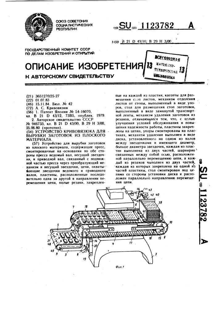 Устройство кривовязюка для вырубки заготовок из плоского материала (патент 1123782)