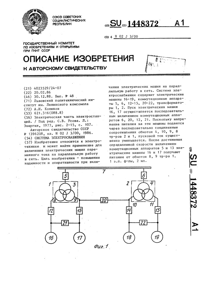 Система электроснабжения (патент 1448372)