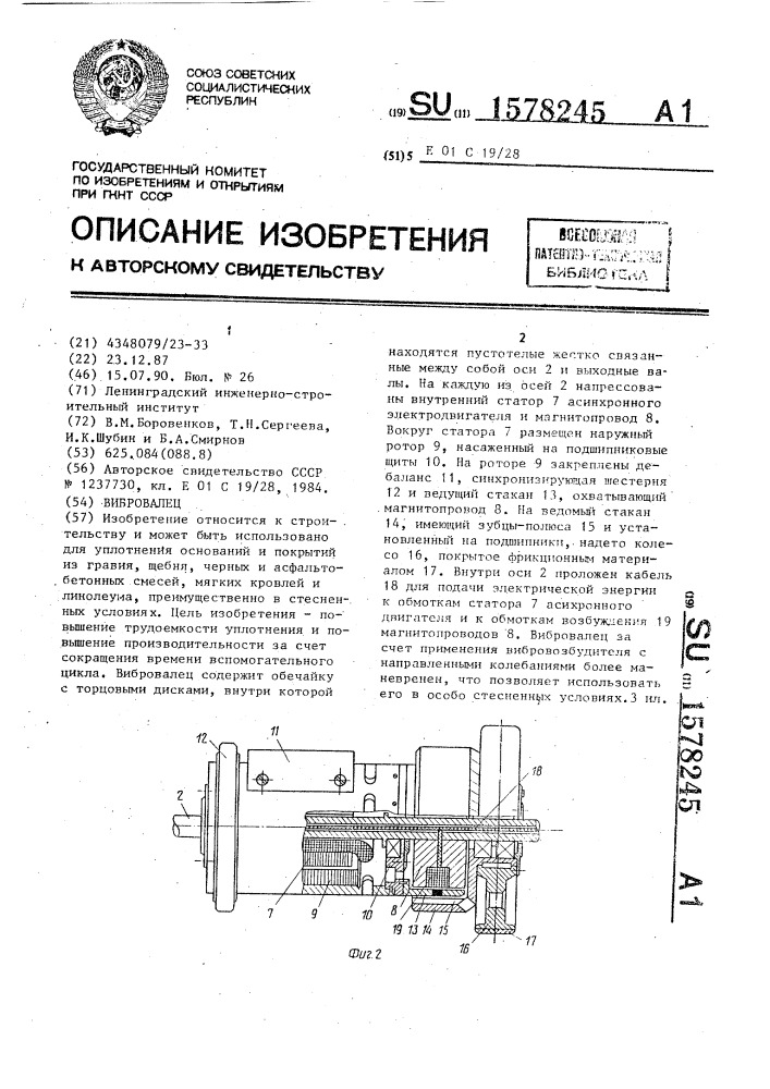 Вибровалец (патент 1578245)