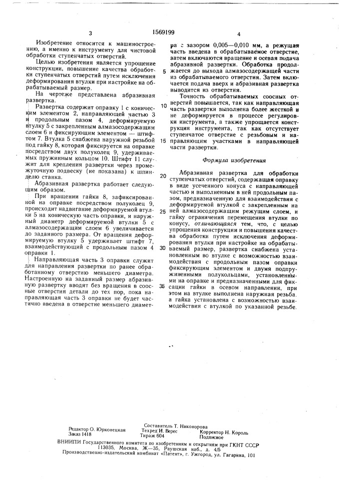 Абразивная развертка для обработки ступенчатых отверстий (патент 1569199)