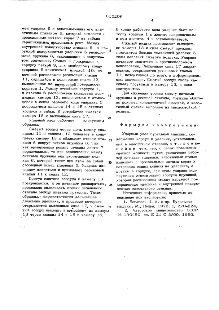 Ударный узел бурильной машины (патент 615206)