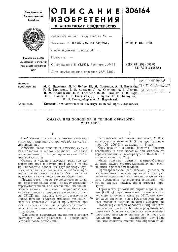 Смазка для холодной и теплой обработкиметаллов (патент 306164)