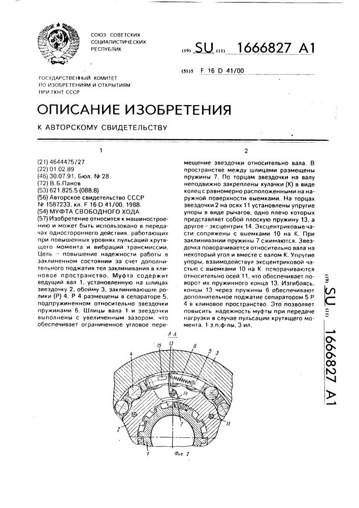 Муфта свободного хода (патент 1666827)