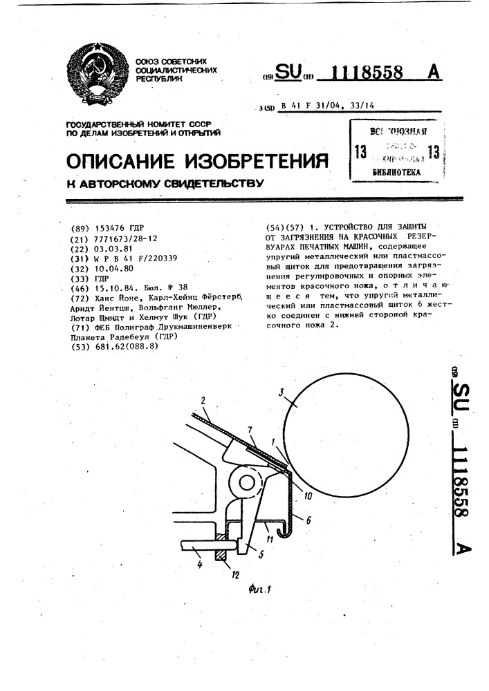 Устройство для защиты от загрязнения на красочных резервуарах печатных машин (патент 1118558)