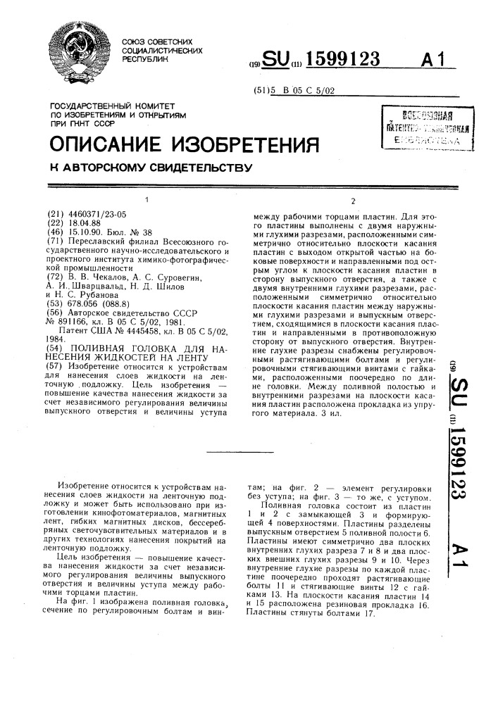 Поливная головка для нанесения жидкостей на ленту (патент 1599123)