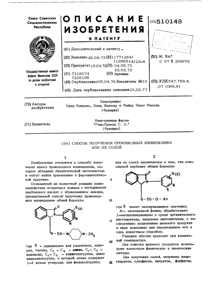 Способ получения производныхизоиндолина или их солей (патент 510148)
