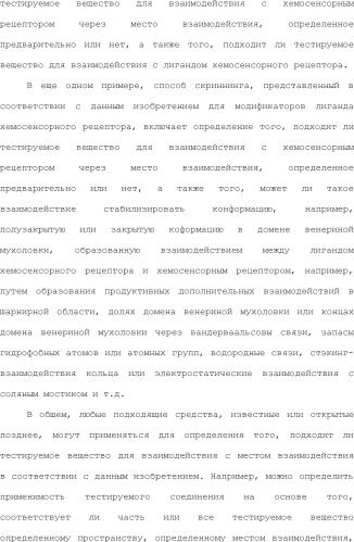 Модулирование хемосенсорных рецепторов и связанных с ними лигандов (патент 2510503)