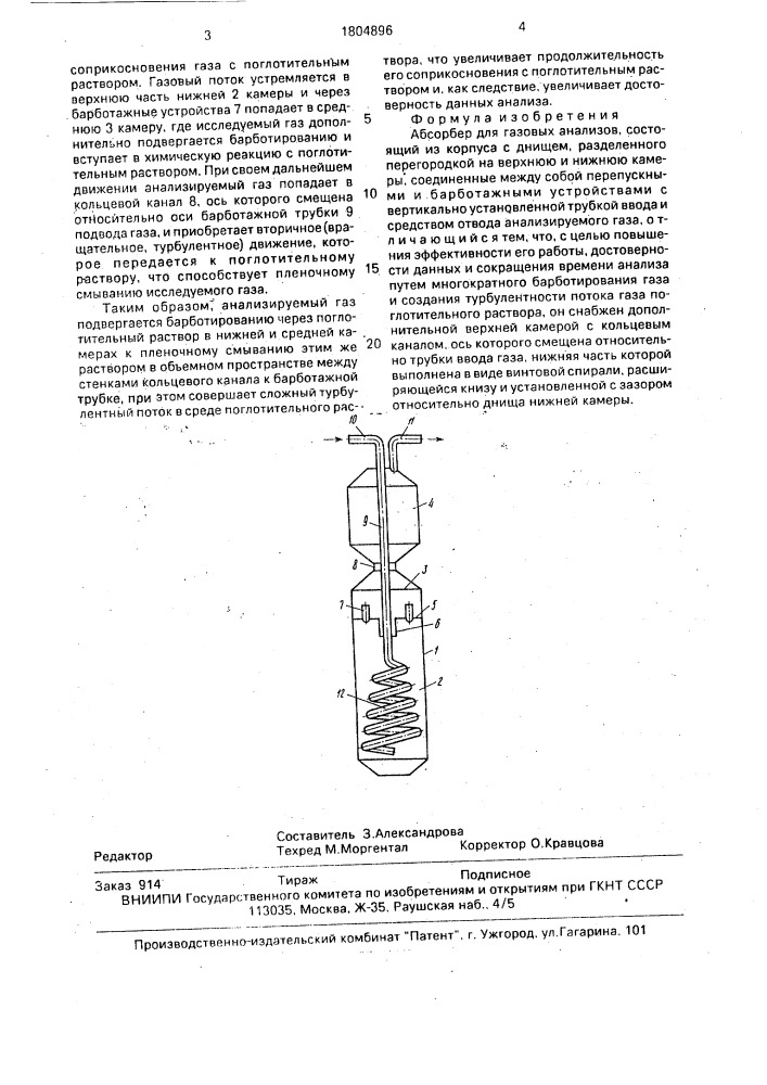 Абсорбер для газовых анализов (патент 1804896)