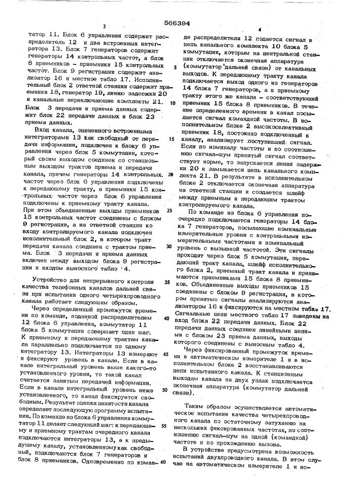 Устройство для непрерывного контроля качества телефонных каналов дальней связи (патент 566394)