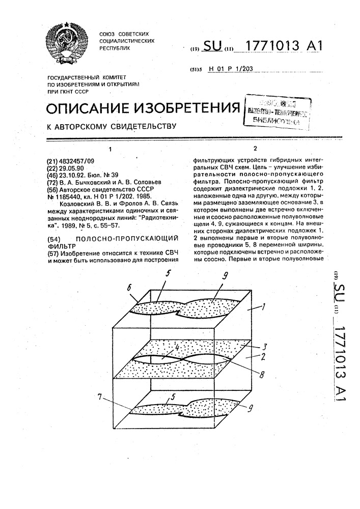 Полосно-пропускающий фильтр (патент 1771013)