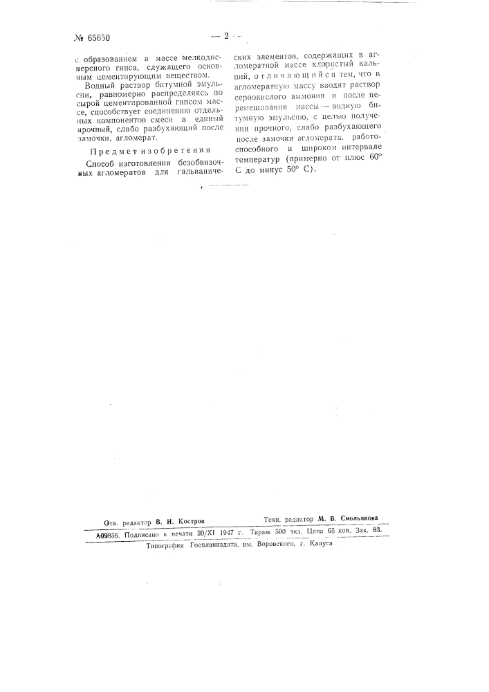 Способ изготовления безобвязочных агломератов для гальванических элементов (патент 65650)