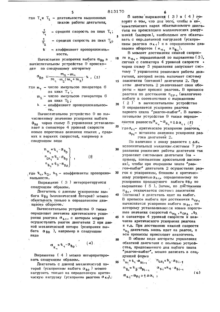 Устройство для испытания двигате-ля (патент 813170)