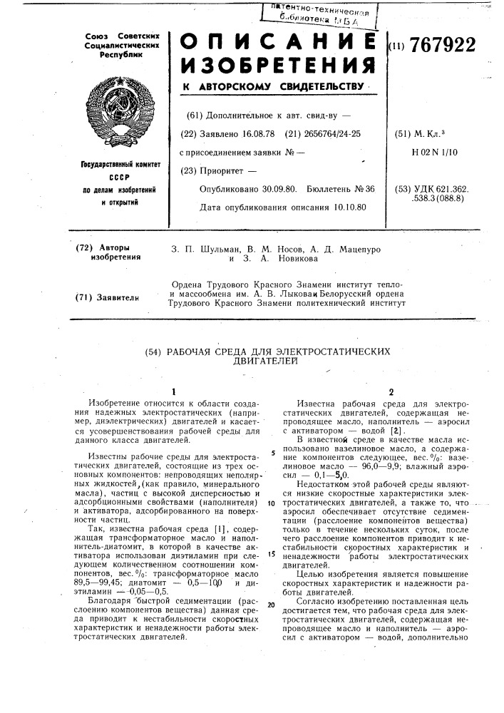 Рабочая среда для электростатических двигателей (патент 767922)