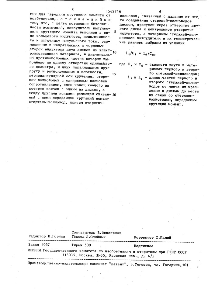 Стенд для испытаний образцов на высокоскоростное кручение (патент 1562746)