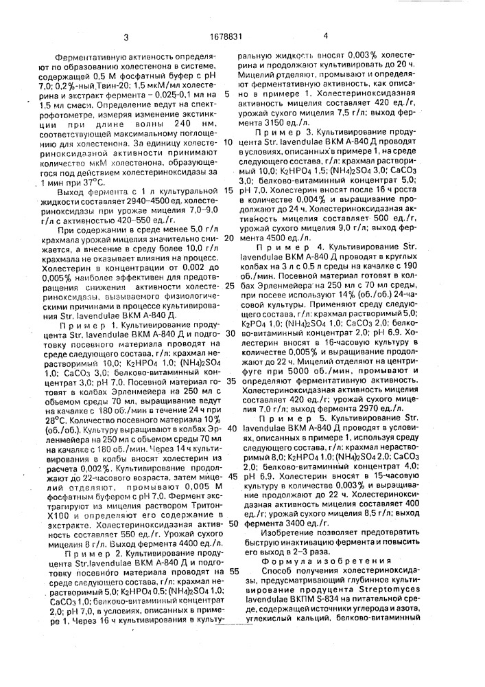 Способ получения холестериноксидазы (патент 1678831)