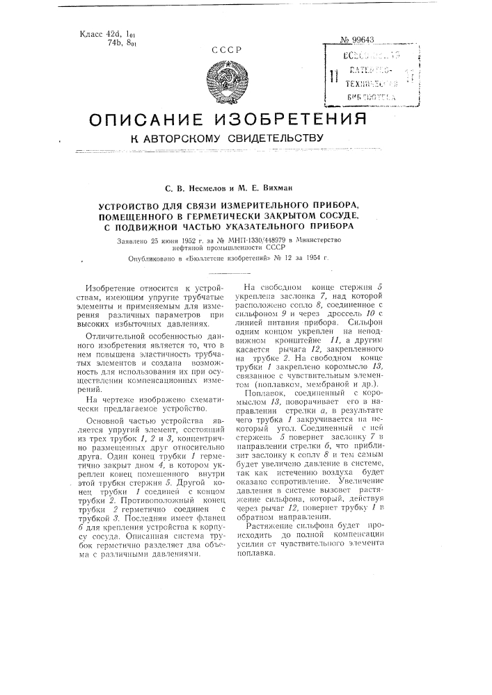 Устройство для связи измерительного прибора, помещенного в герметически закрытом сосуде, с подвижной частью указательного прибора (патент 99643)