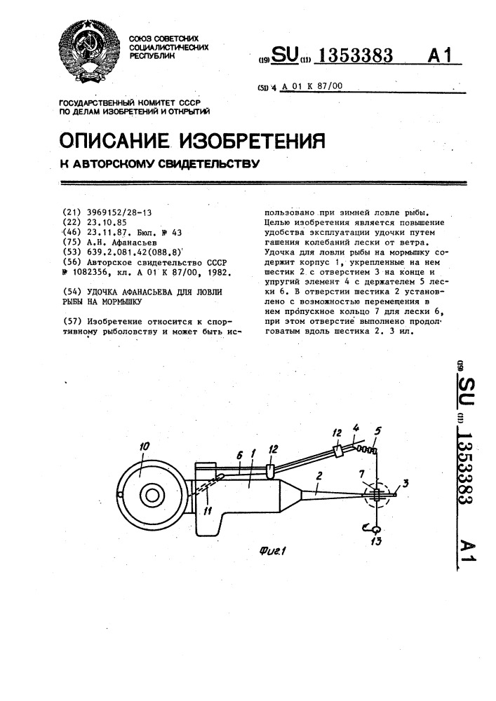 Удочка афанасьева для ловли рыбы на мормышку (патент 1353383)