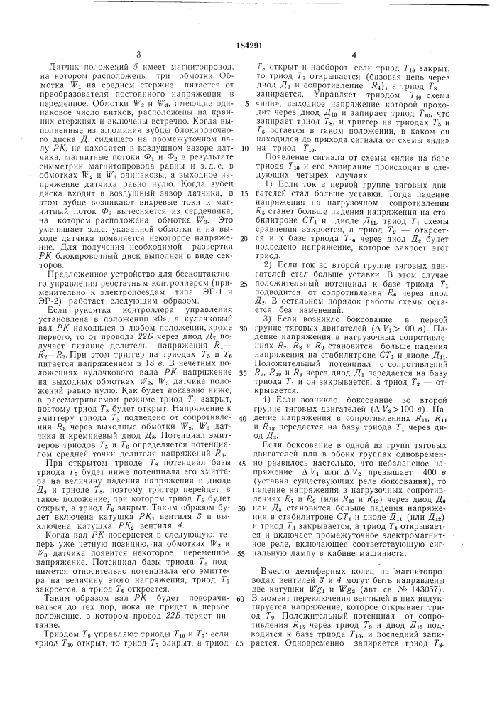 Устройство для бесконтактного управления реостатным контроллером электроподвижногосостава (патент 184291)
