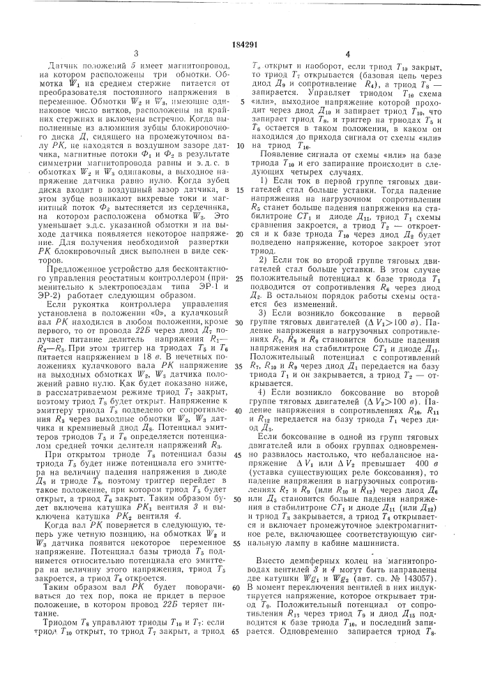 Устройство для бесконтактного управления реостатным контроллером электроподвижногосостава (патент 184291)
