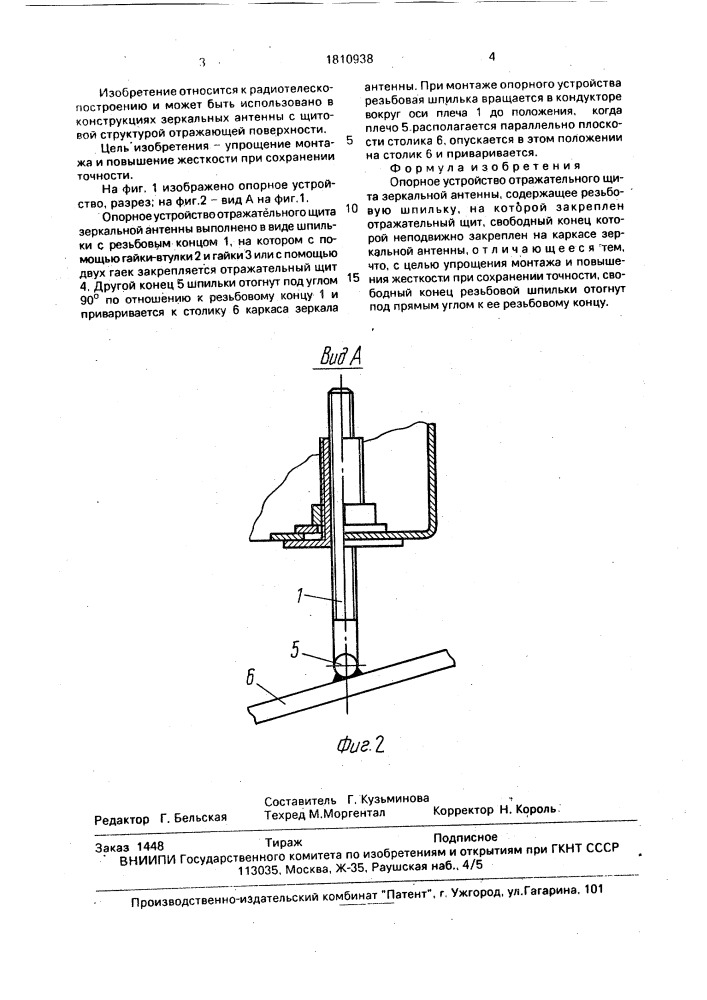 Опорное устройство отражательного щита зеркальной антенны (патент 1810938)