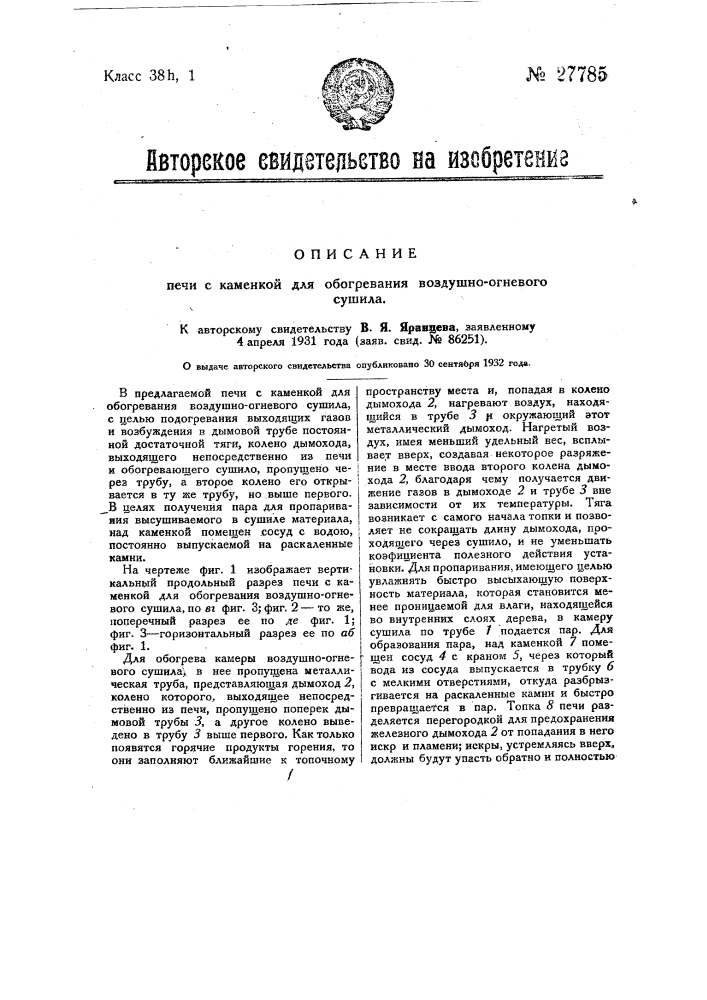 Печи с каменкой для обогревания воздушно-огневого сушила (патент 27785)