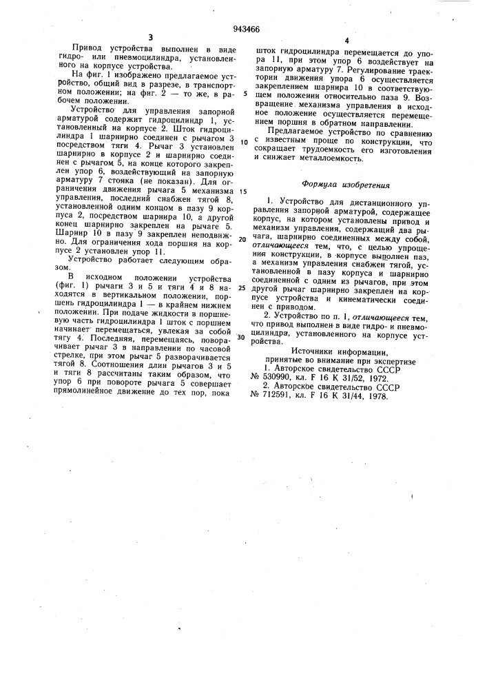 Устройство для дистанционного управления запорной арматурой (патент 943466)