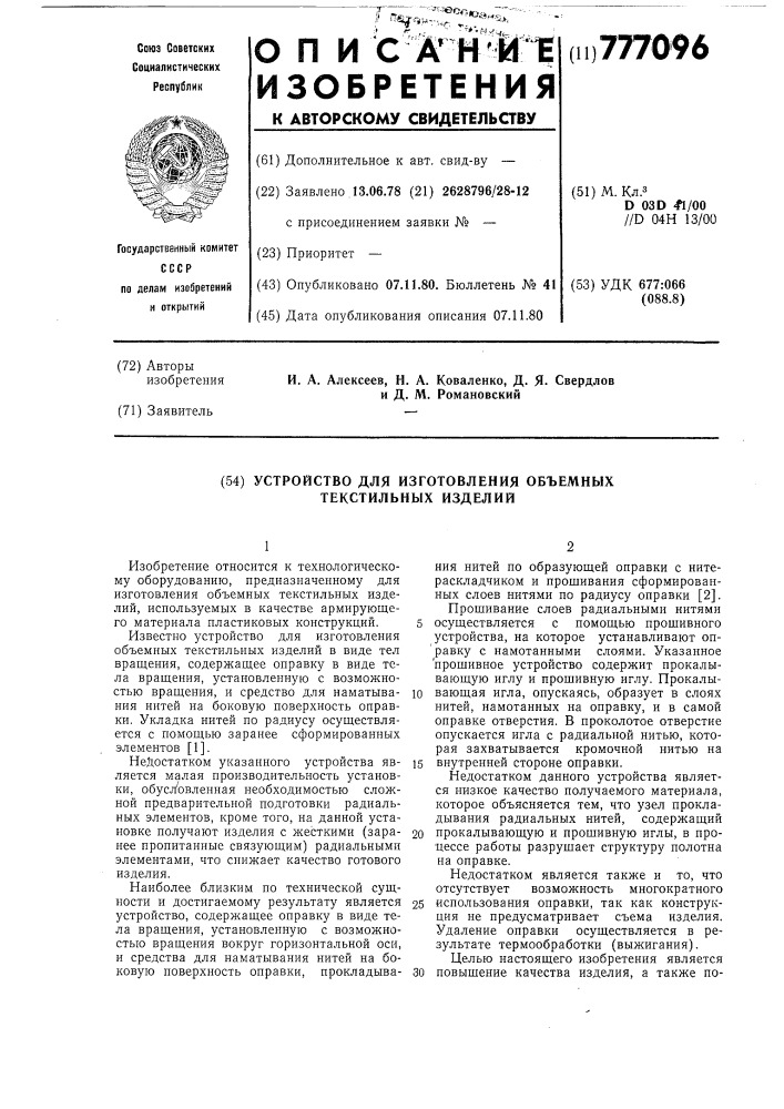 Устройство для изготовления объемных текстильных изделий (патент 777096)