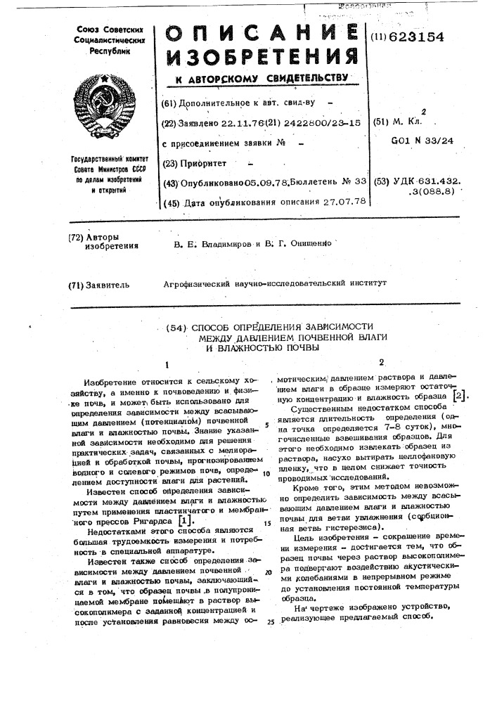 Способ определения зависимости между давлением почвенной влаги и влажностью почвы (патент 623154)