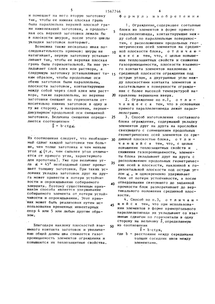 Ограждение и способ изготовления составного блока ограждения (патент 1567746)