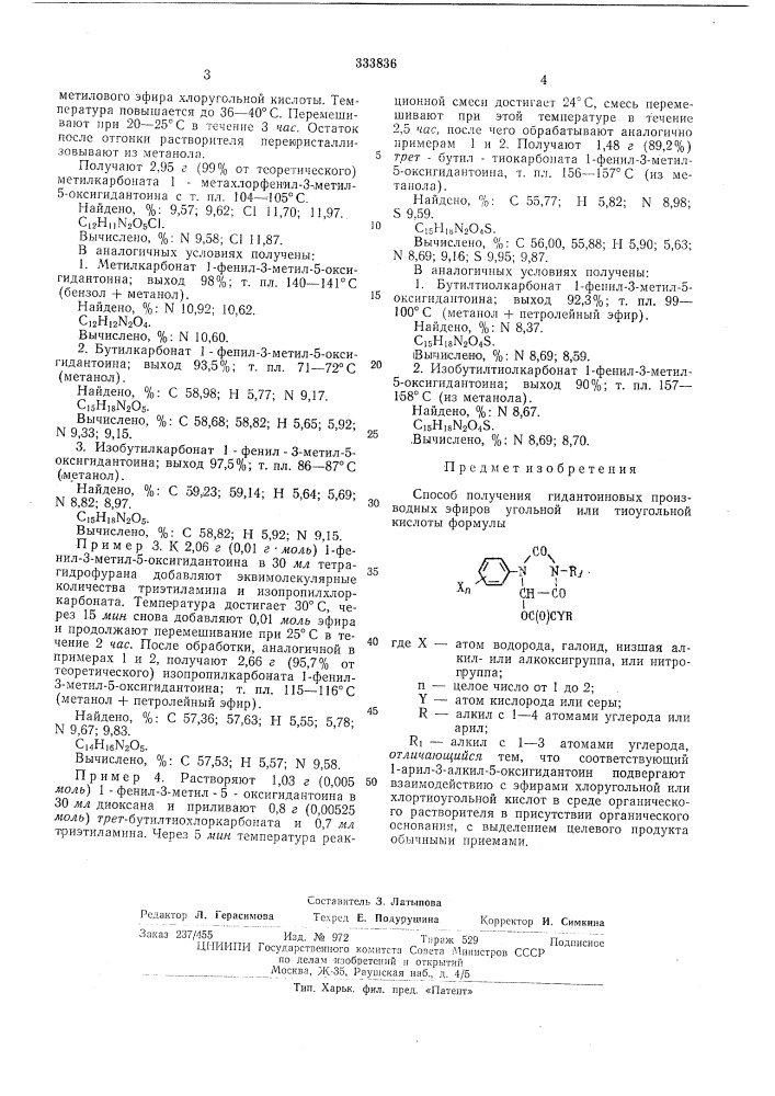 Способ получения гидантоиновых производных эфиров угольной или тиоугольной кислоты (патент 333836)