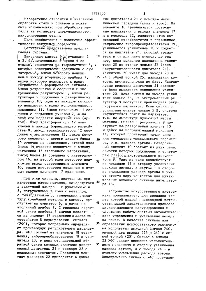 Система автоматического управления установкой циркуляционного вакуумирования стали (патент 1199806)