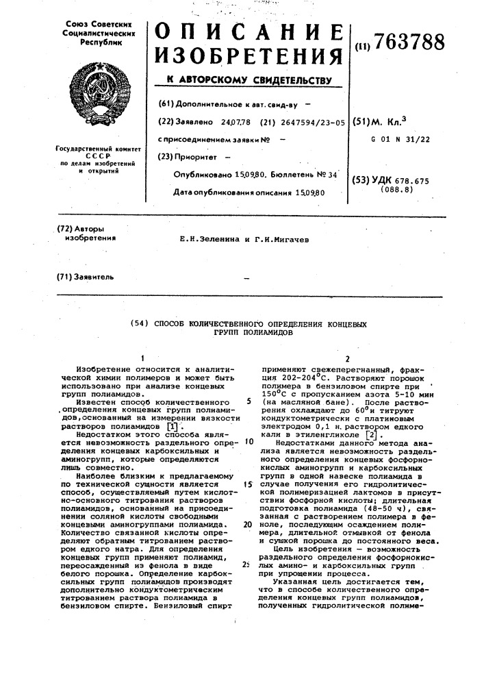 Способ количественного определения концевых групп полиамидов (патент 763788)