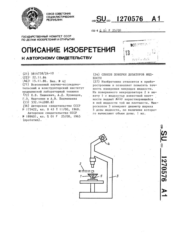 Способ поверки дозаторов жидкости (патент 1270576)