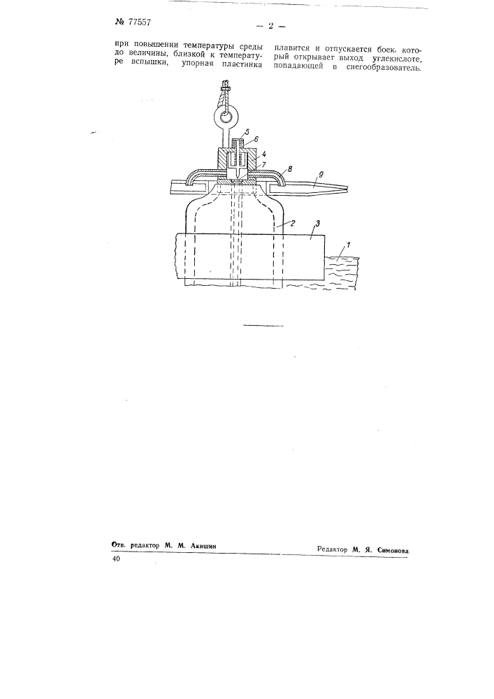 Прибор дли автоматического предохранения воспламеняющихся жидкостей от загорания (патент 77557)