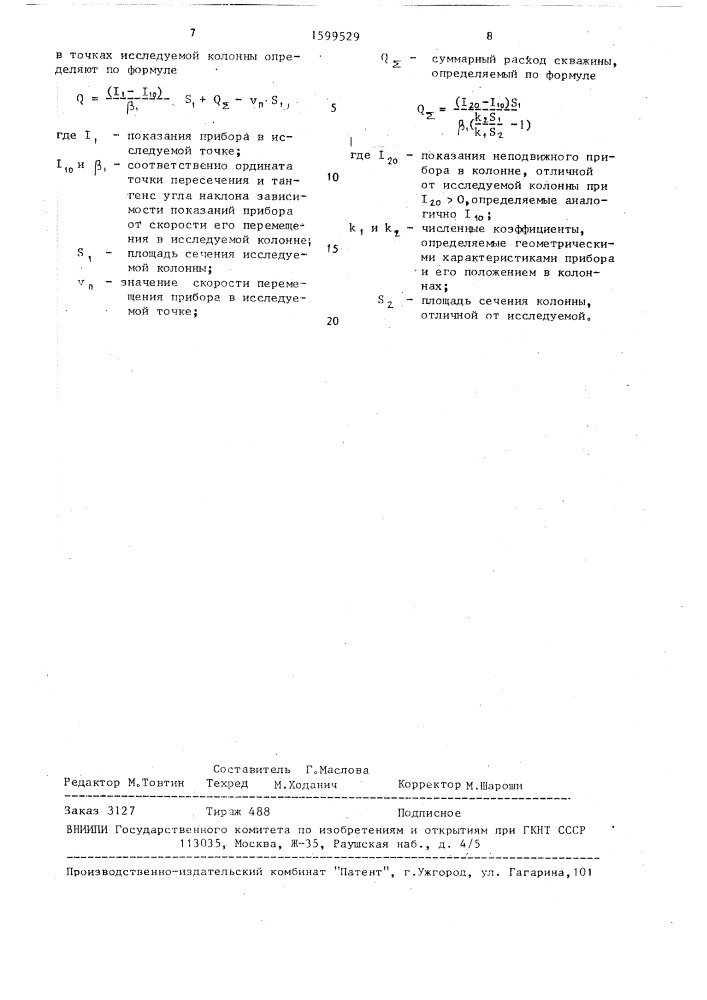 Способ определения расхода потока в действующей скважине (патент 1599529)