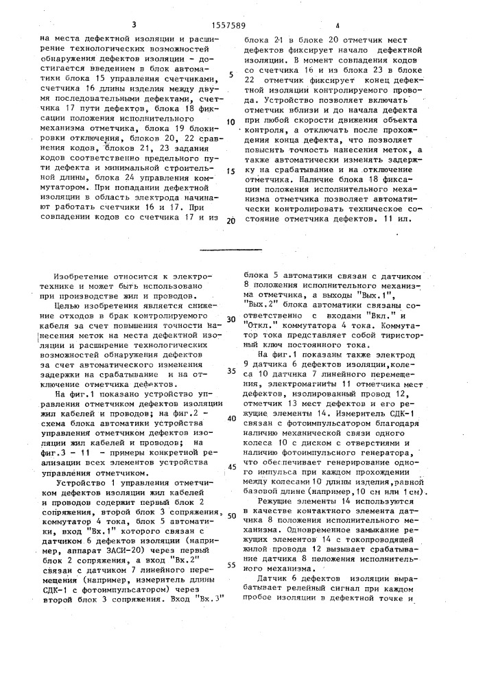 Устройство управления отметчиком дефектов изоляции жил кабелей и проводов (патент 1557589)