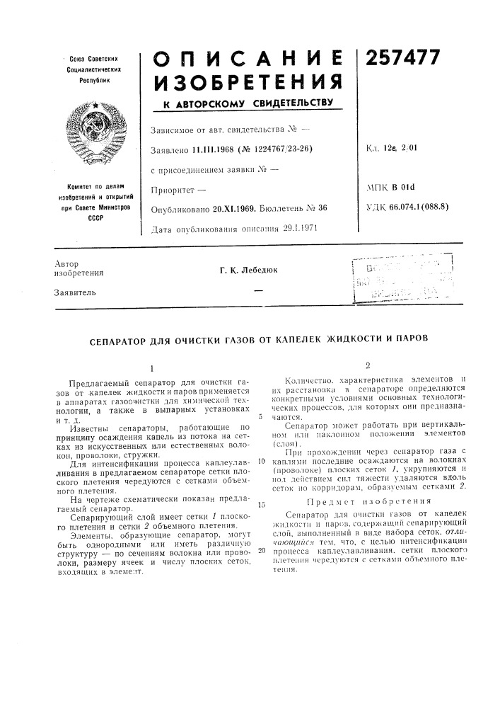 Патент ссср  257477 (патент 257477)