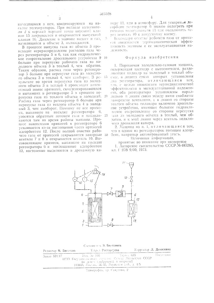 Поршневая холодильно-газовая машина (патент 595598)