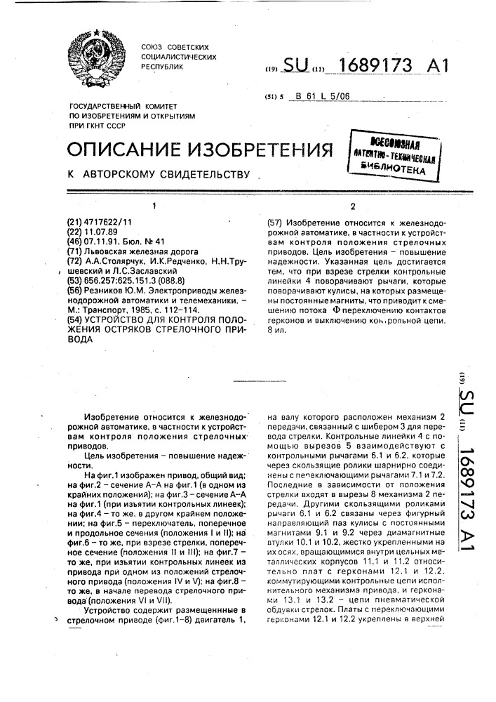 Устройство для контроля положения остряков стрелочного привода (патент 1689173)