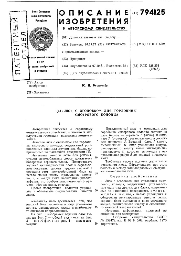 Люк с оголовком для горловинысмотрового колодца (патент 794125)